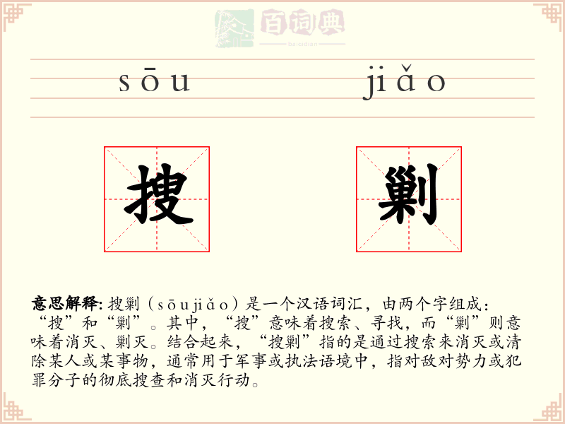 搜剿