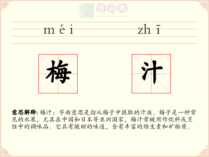 梅汁