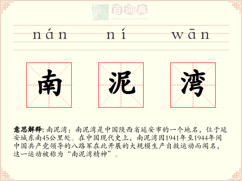 南泥湾