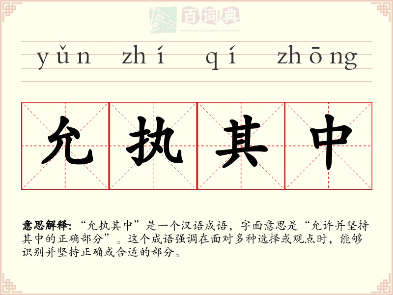 允执其中