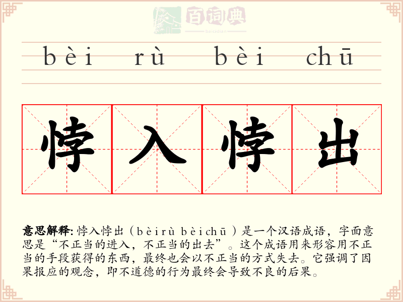 悖入悖出