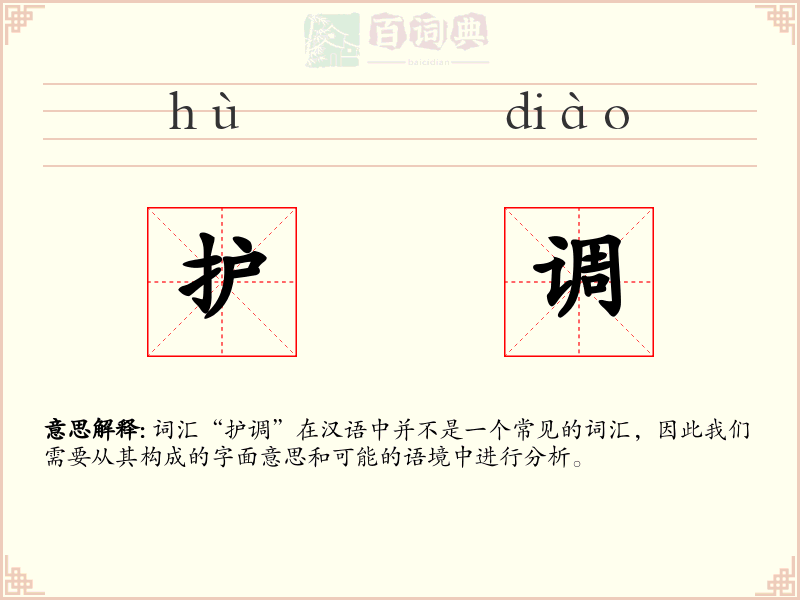 护调