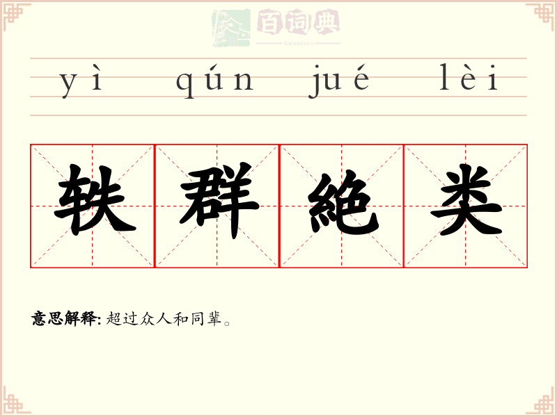 轶群絶类