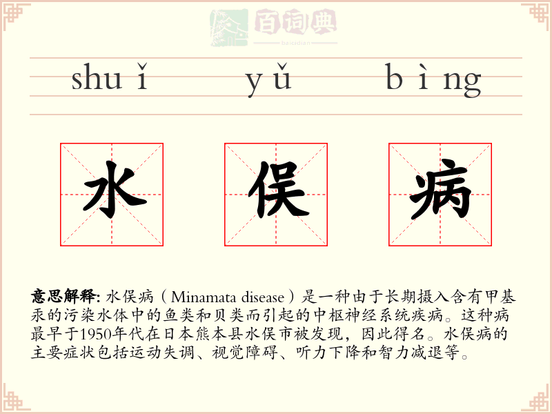 水俣病