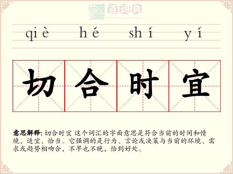 切合时宜