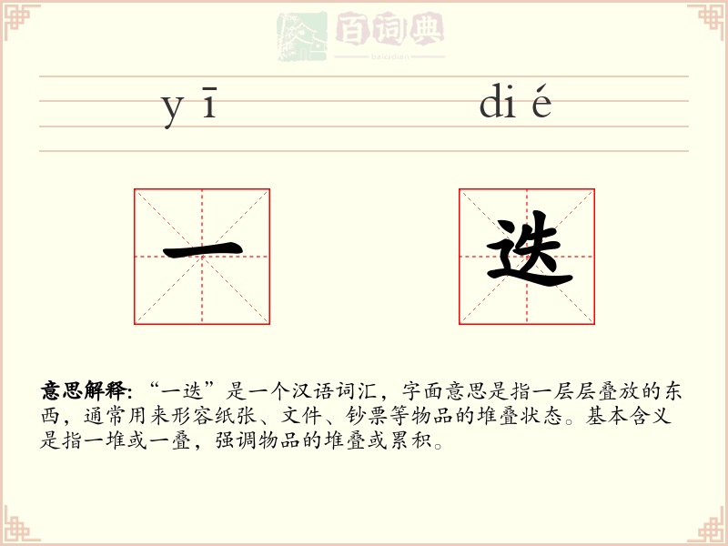 一迭