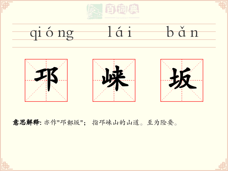 邛崃坂