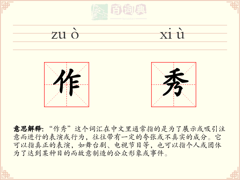 作秀