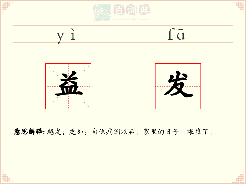 益发
