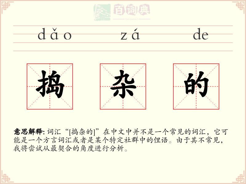 捣杂的