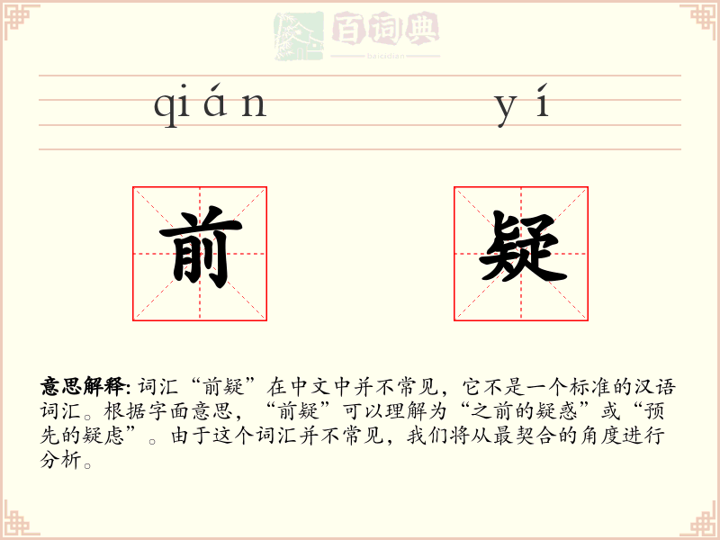 前疑