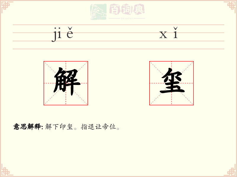 解玺
