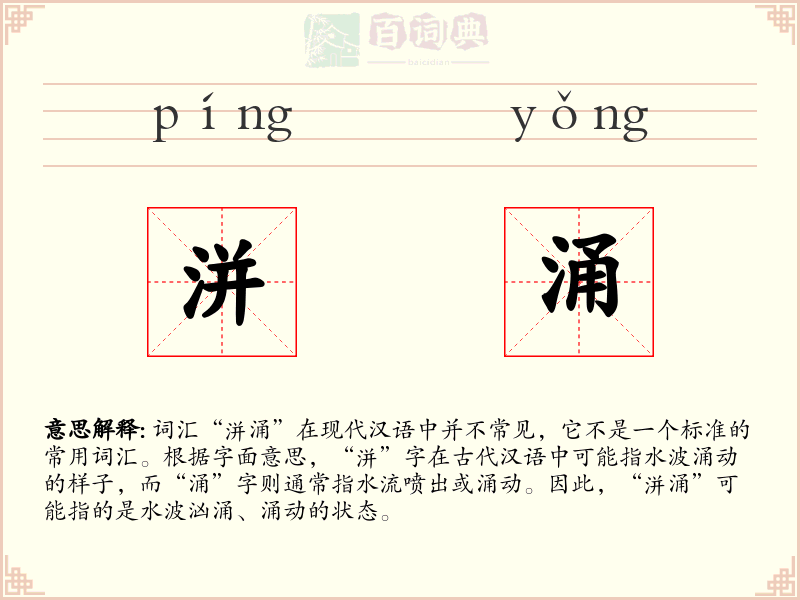 洴涌