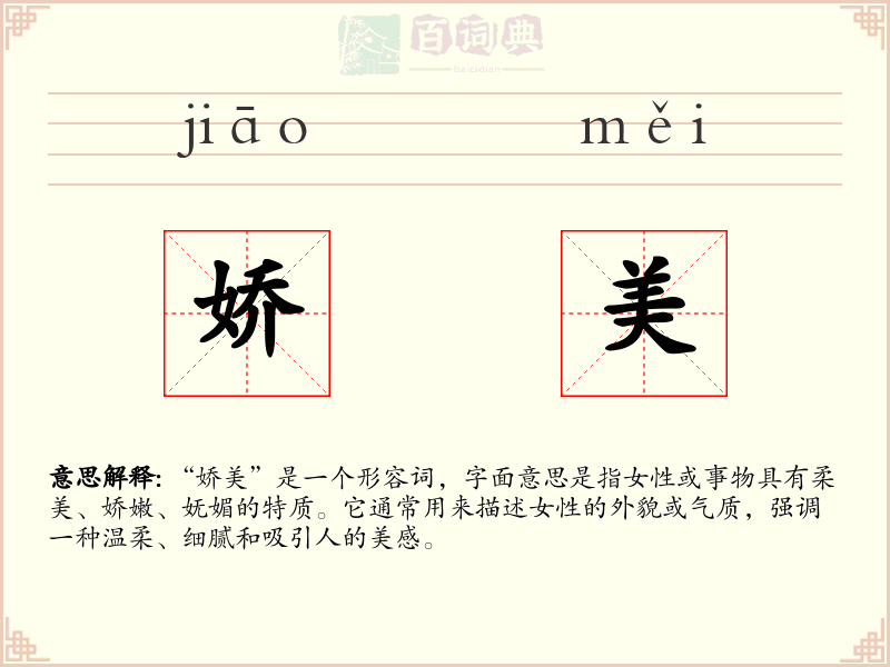 娇美