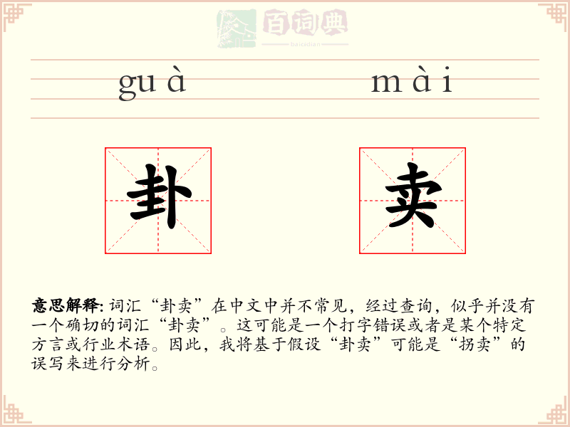 卦卖