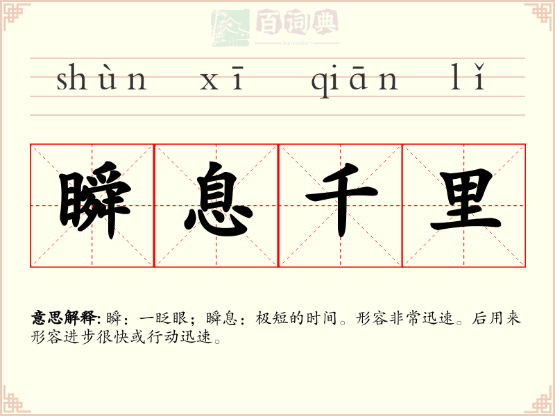 瞬息千里