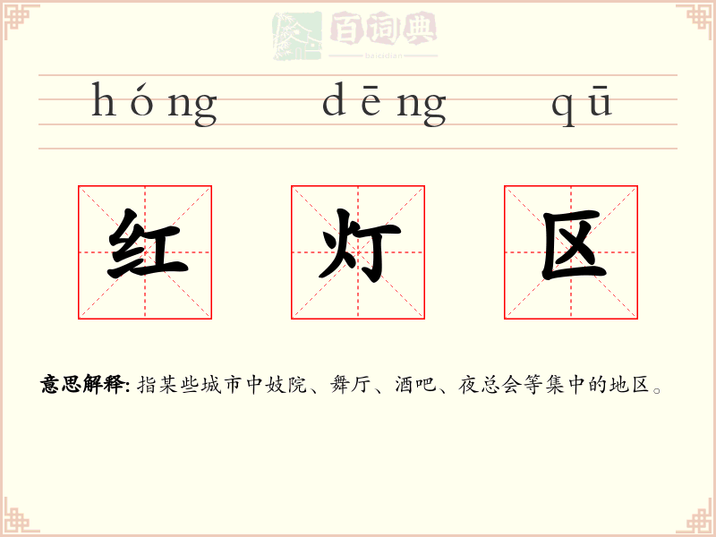 红灯区