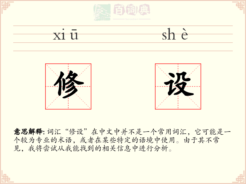 修设