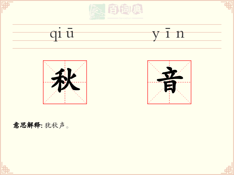 秋音