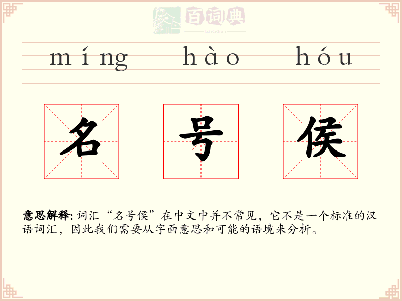 名号侯