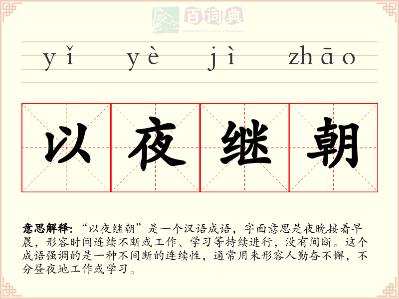 以夜继朝