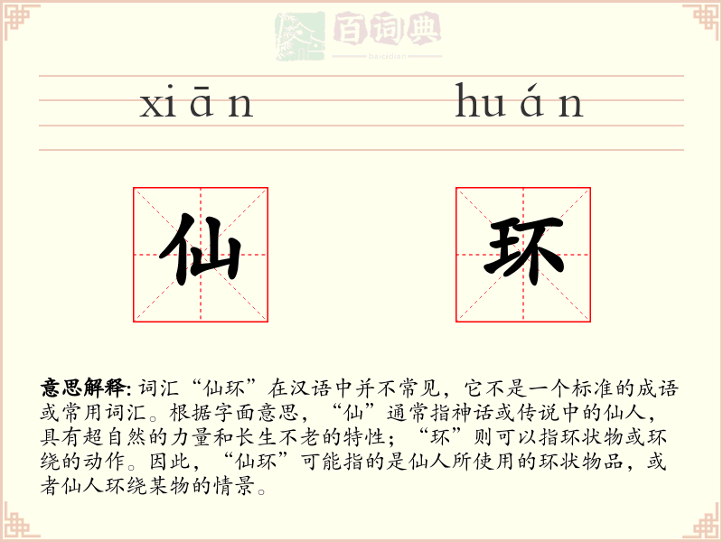 仙环