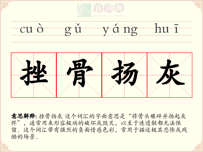 挫骨扬灰