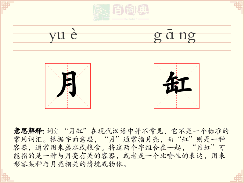 月缸