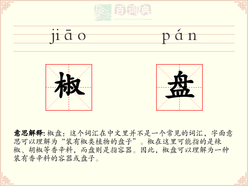椒盘