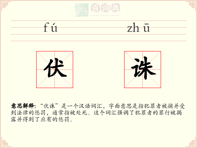 伏诛