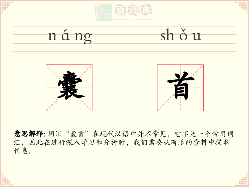 囊首