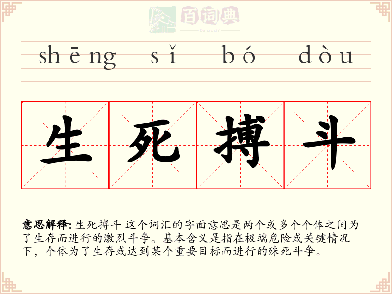 生死搏斗