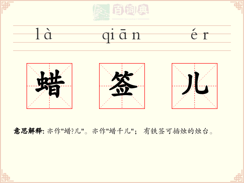 蜡签儿