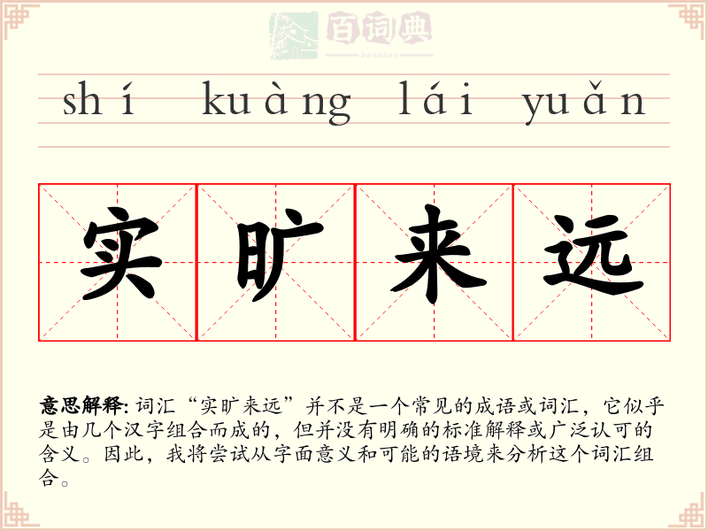 实旷来远