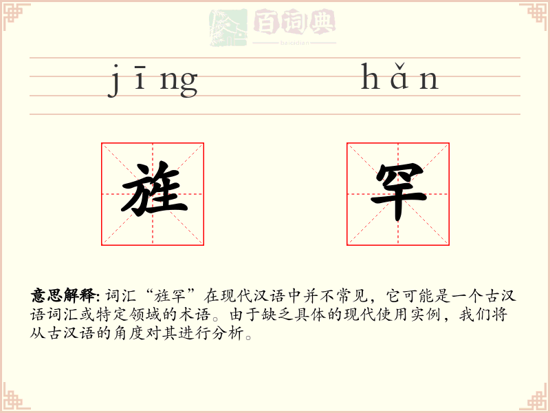 旌罕