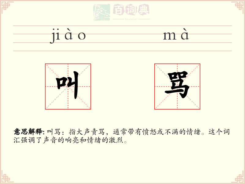 叫骂