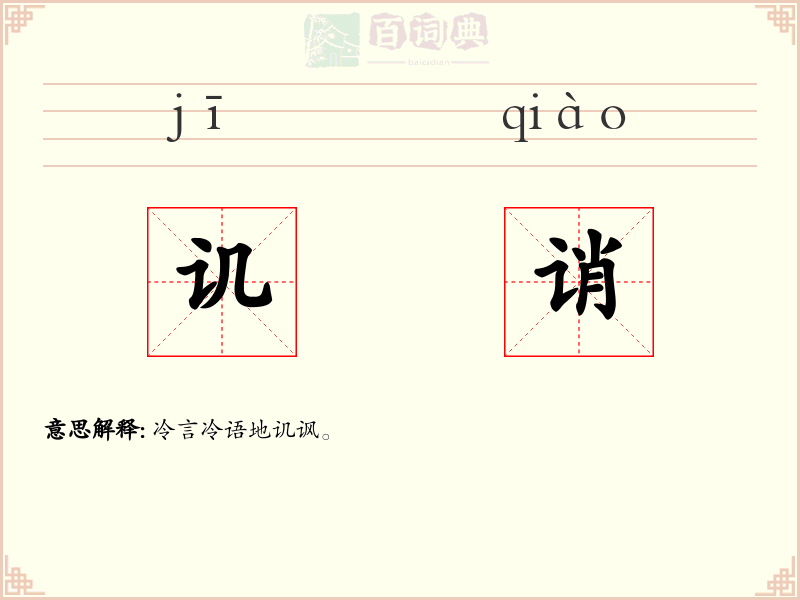 讥诮