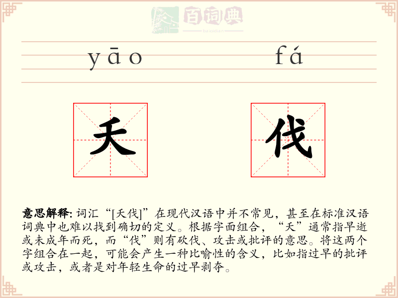 夭伐
