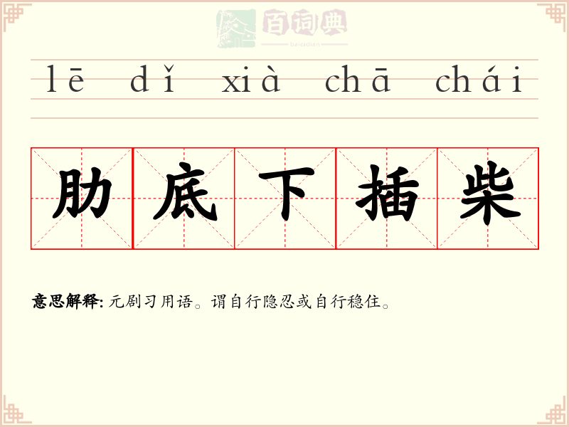 肋底下插柴