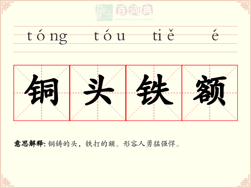 铜头铁额