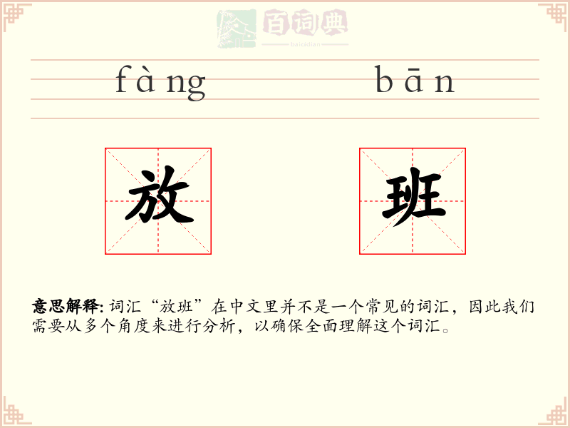 放班