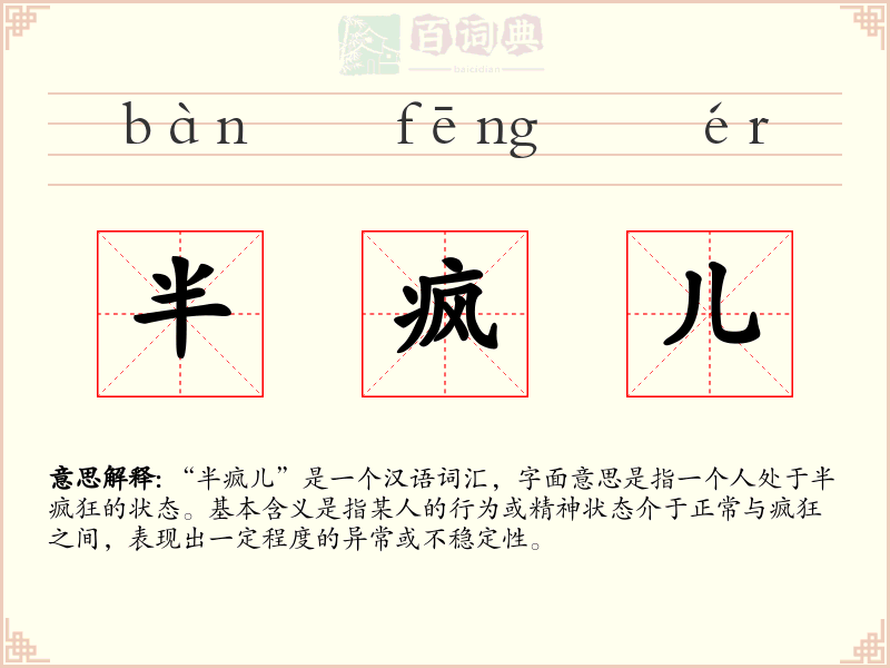半疯儿