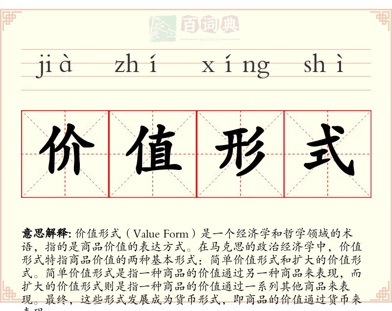 价值形式