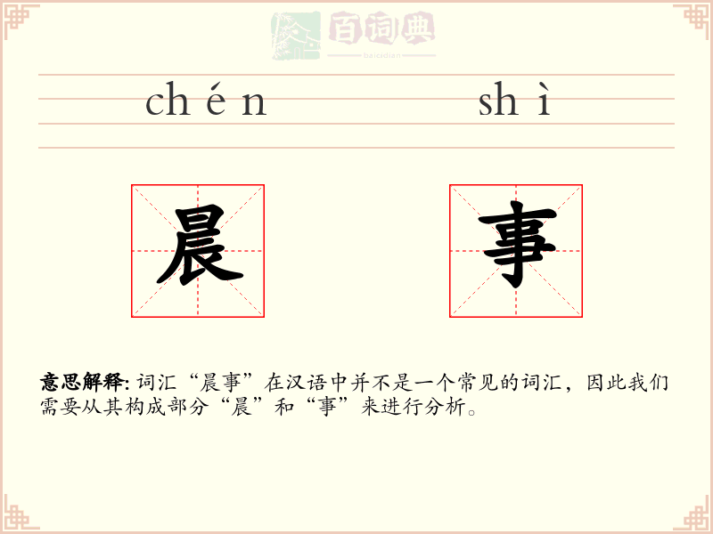 晨事