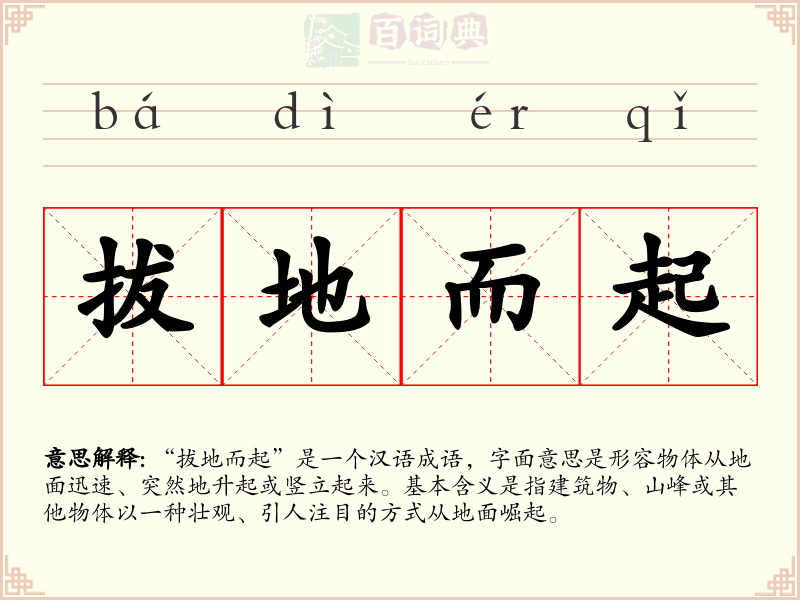 拔地而起