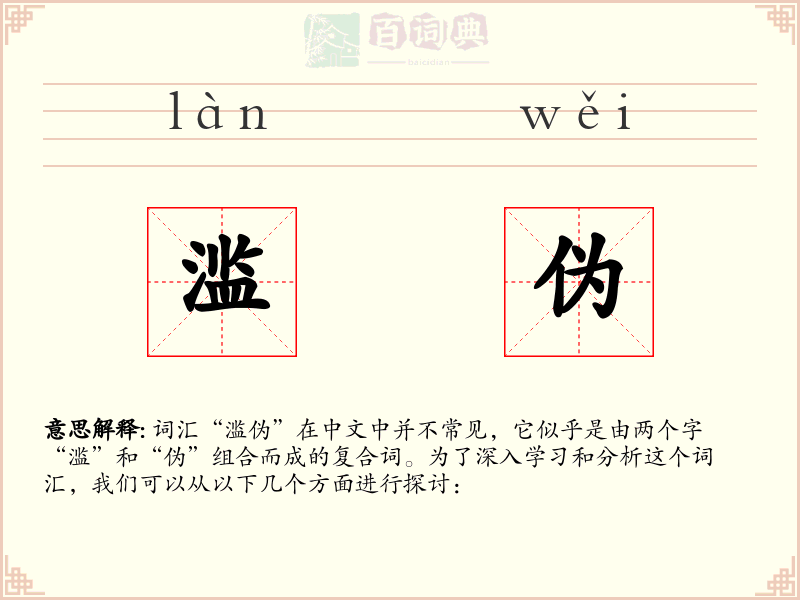 滥伪