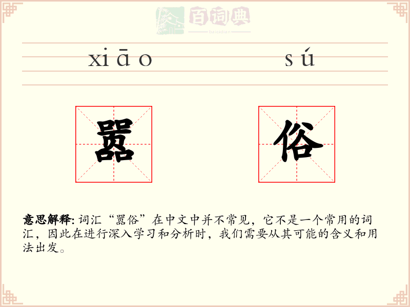 嚣俗