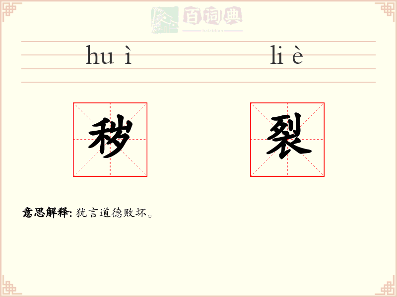 秽裂