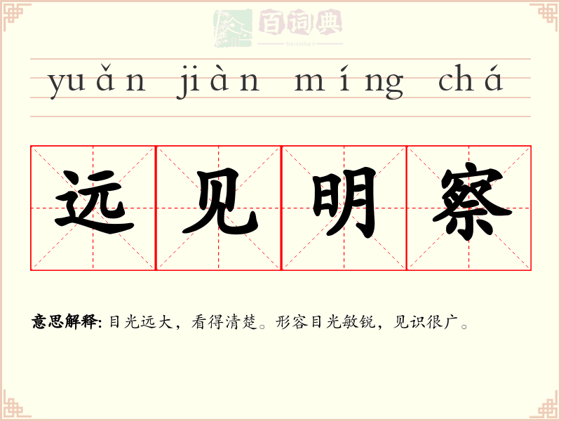 远见明察
