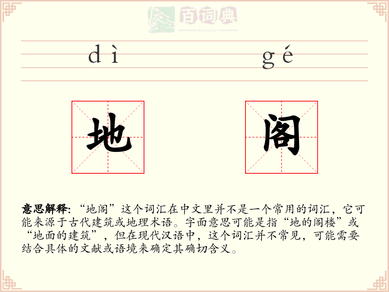 地阁